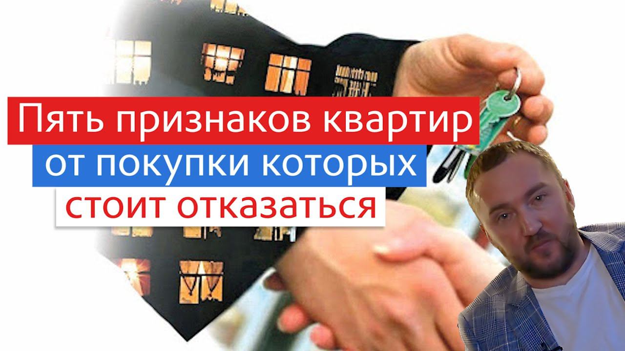 Какую квартиру не покупать?