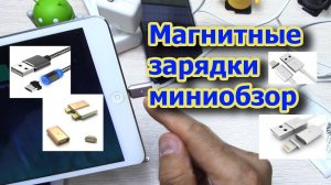 Магнитные зарядки обзор