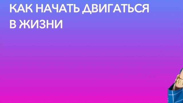 ?️Подкаст ??Как начать действовать