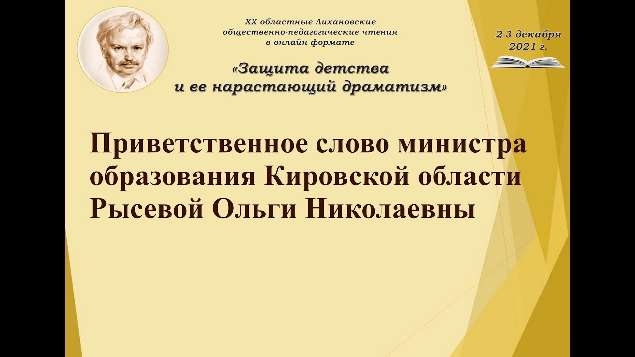 Приветственное слово министра образования Кировской области Рысевой Ольги Николаевны
