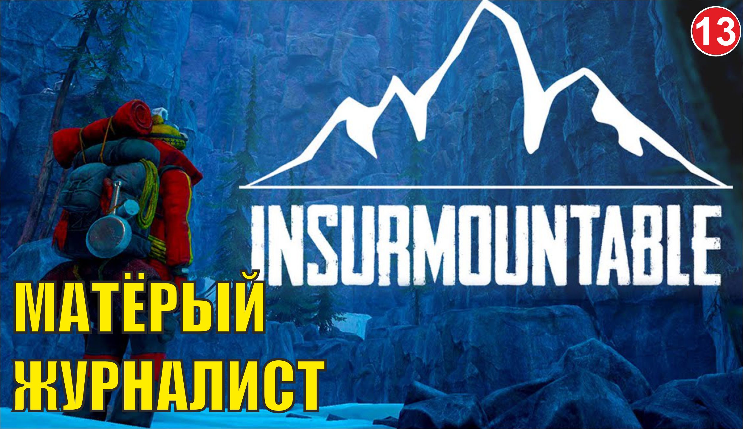 Insurmountable - Матёрый журналист