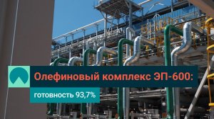 Строим олефиновый комплекс ЭП-600 в Татарстане: что сделано в мае 2024 года