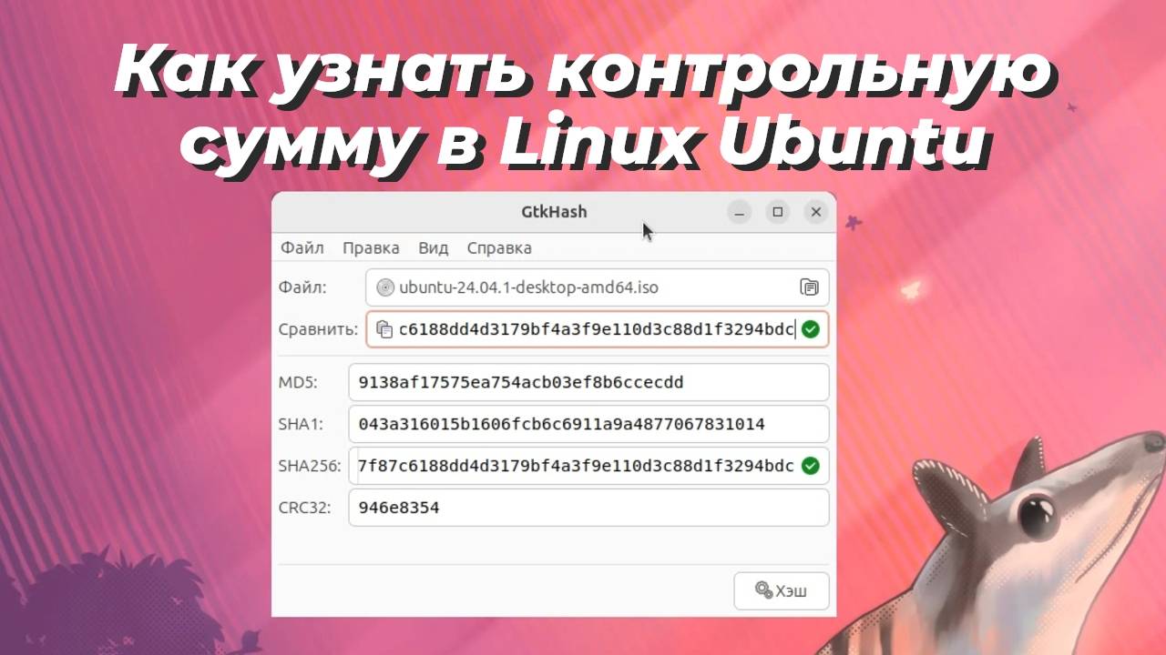 Как узнать контрольную сумму в Linux Ubuntu