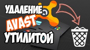 Как удалить антивирус Avast полностью с помощью специальной утилиты?