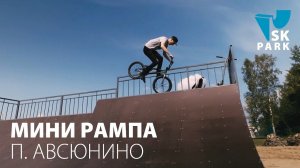 МИНИ РАМПА В ПОСЁЛКЕ АВСЮНИНО / MINI HALFPIPE IN MOSCOW REGION BY SK PARK