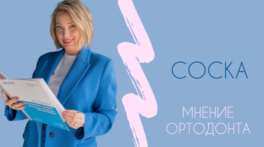 Соска. Мнение ортодонта