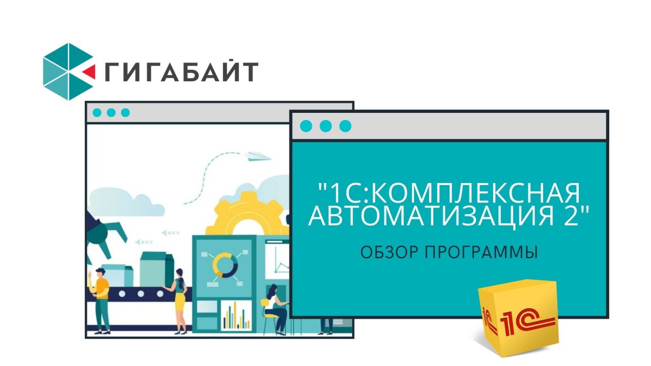 1С Комплексная автоматизация 2 обзор, описание программы