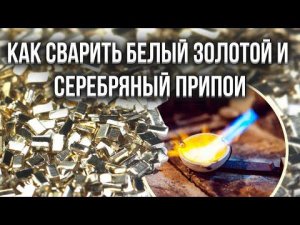 Как сварить белый, золотой и серебряный припои?