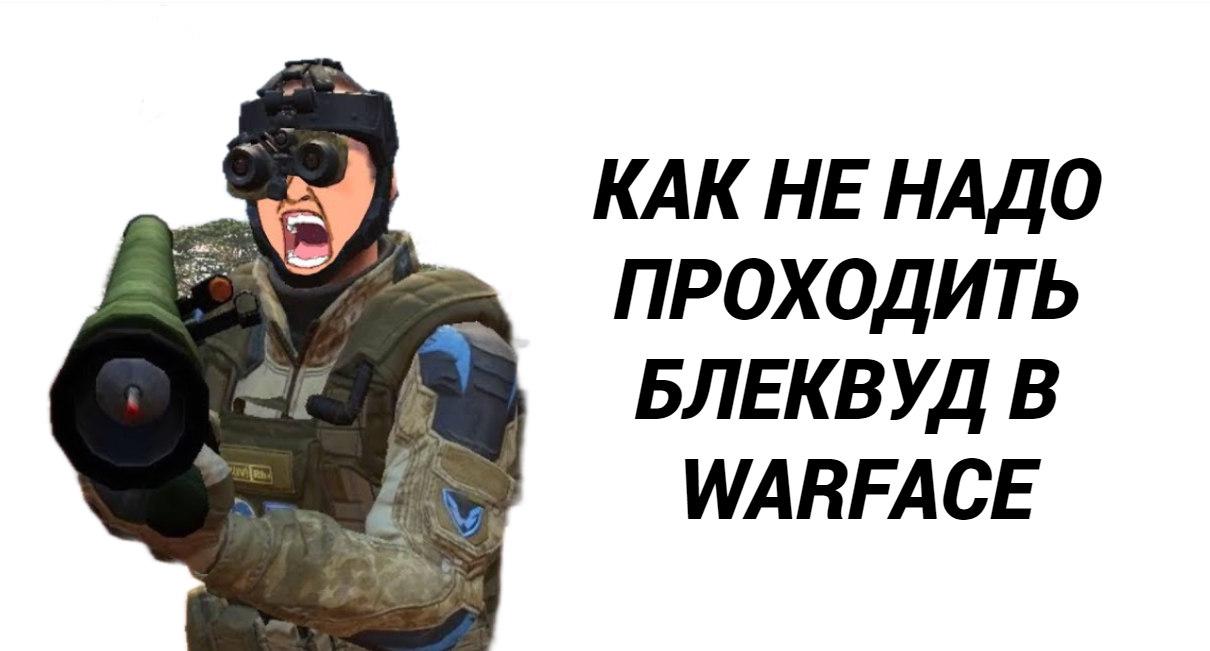 Как не надо проходить блэквуд в Warface