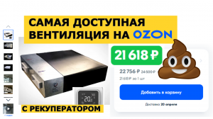 Самая доступная вентиляция с рекуператором на OZON.RU