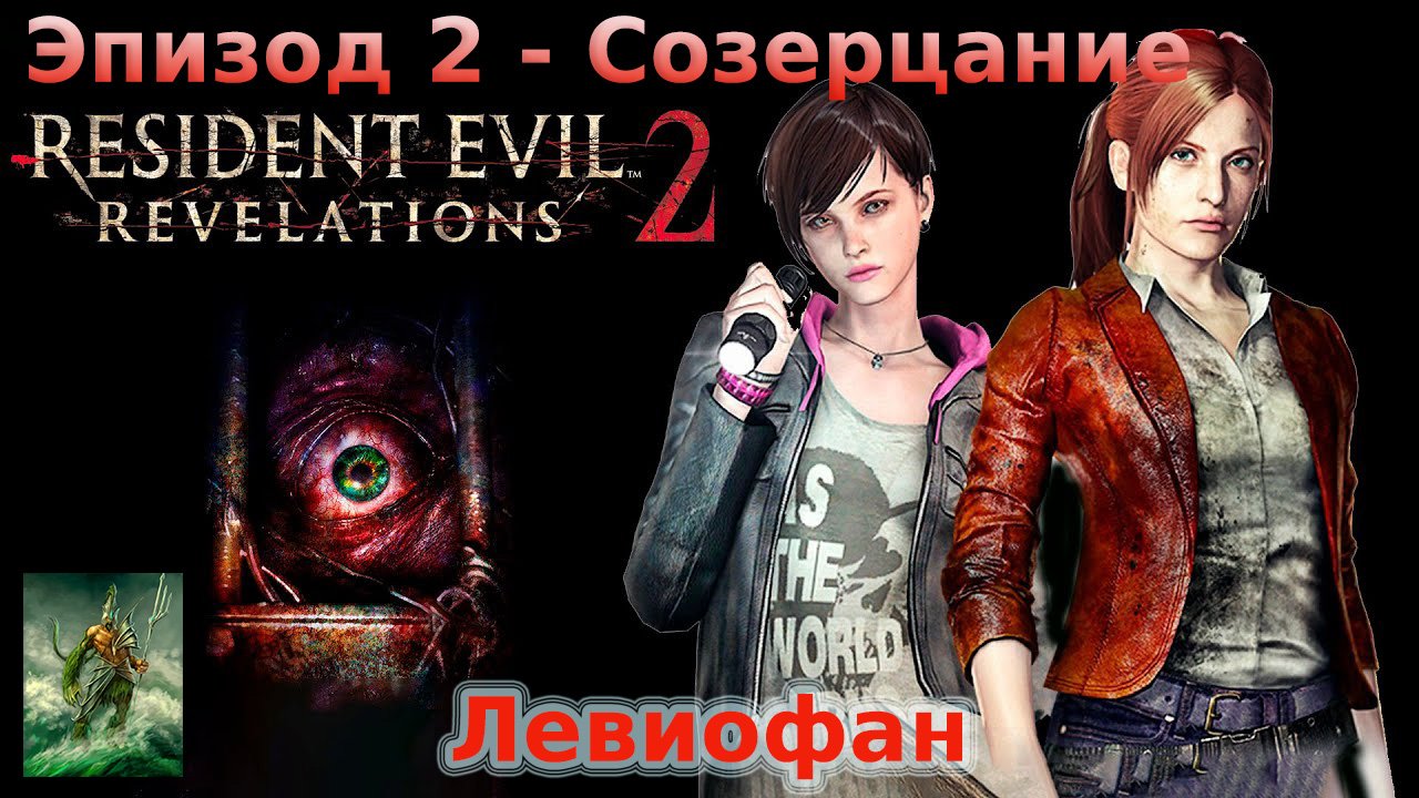 RESIDENT EVIL REVELATIONS 2  Прохождение. Глава 2 - Созерцание. Клэр и Мойра. Часть 3.