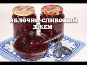 Вкусный сливово-яблочный джем в мультиварке