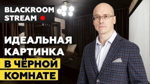 Blackroom Stream - Идеальная картинка в черной комнате!