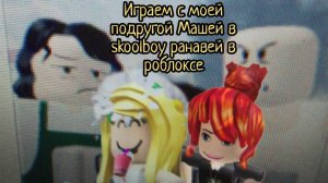 Скулбой Прохождение  игры