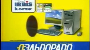 Реклама Эльдорадо компьютеры для учёбы 2005