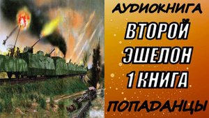АУДИОКНИГА. ПОПАДАНЦЫ "ВТОРОЙ ЭШЕЛОН"