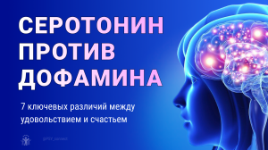 Серотонин против дофамина. 7 ключевых различий между удовольствием и счастьем