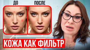 Кожа. Фильтр организма