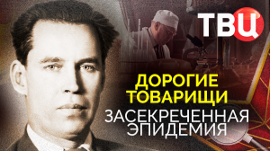 Дорогие товарищи. Засекреченная эпидемия. Документальный фильм ТВЦ