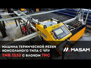 Машина термической резки консольного типа с ЧПУ TMR-1530  с блоком ТНС