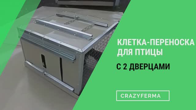 Клетка переноска для птицы с 2 дверцами смотреть онлайн