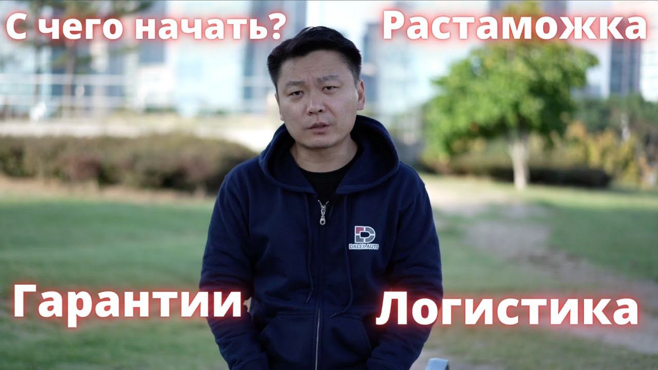Как заказать авто из Кореи. Часто задаваемые вопросы часть 2 смотреть онлайн