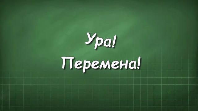Ура, перемена