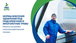 Нормы внесения удобрений под подсолнечник и многолетние травы. Нюансы настройки сельхозтехники.