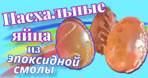 Пасхальные яйца из эпоксидной смолы.