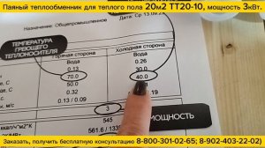 Паяный теплообменник ТТ20-10 для теплых полов площадь 20 м2. Отгрузка заказчику.