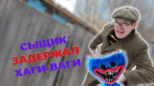 Это Сыщик!? / Выпуск 3 / Сыщик поймал Хаги-Ваги