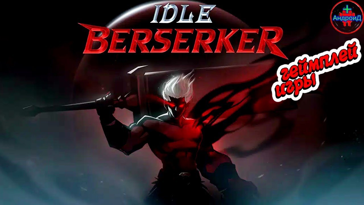 IDLE Берсерк геймплей игры для Android🔘🔵🔴 🅰🅽🅳🆁🅾🅸🅳🅿🅻🆄🆂👹 #IDLEБерсерк