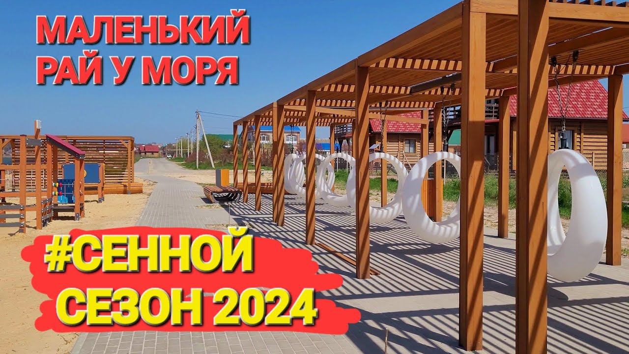 Поселок #Сенной. - Сезон 2024 г. Теперь тут очень хорошо!