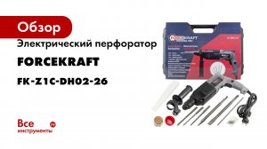 Электрический перфоратор Forcekraft FK-Z1C-DH02-26
