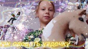 Как надеть на хорса уздечку.Моя тренировка на хорсе.