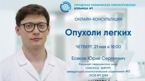 Онлайн-консультация  «Опухоли легких»