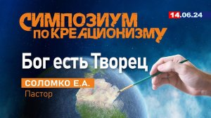 БОГ ЕСТЬ ТВОРЕЦ. 14.06.2024 г. Соломко Е.А. (Камчатка)