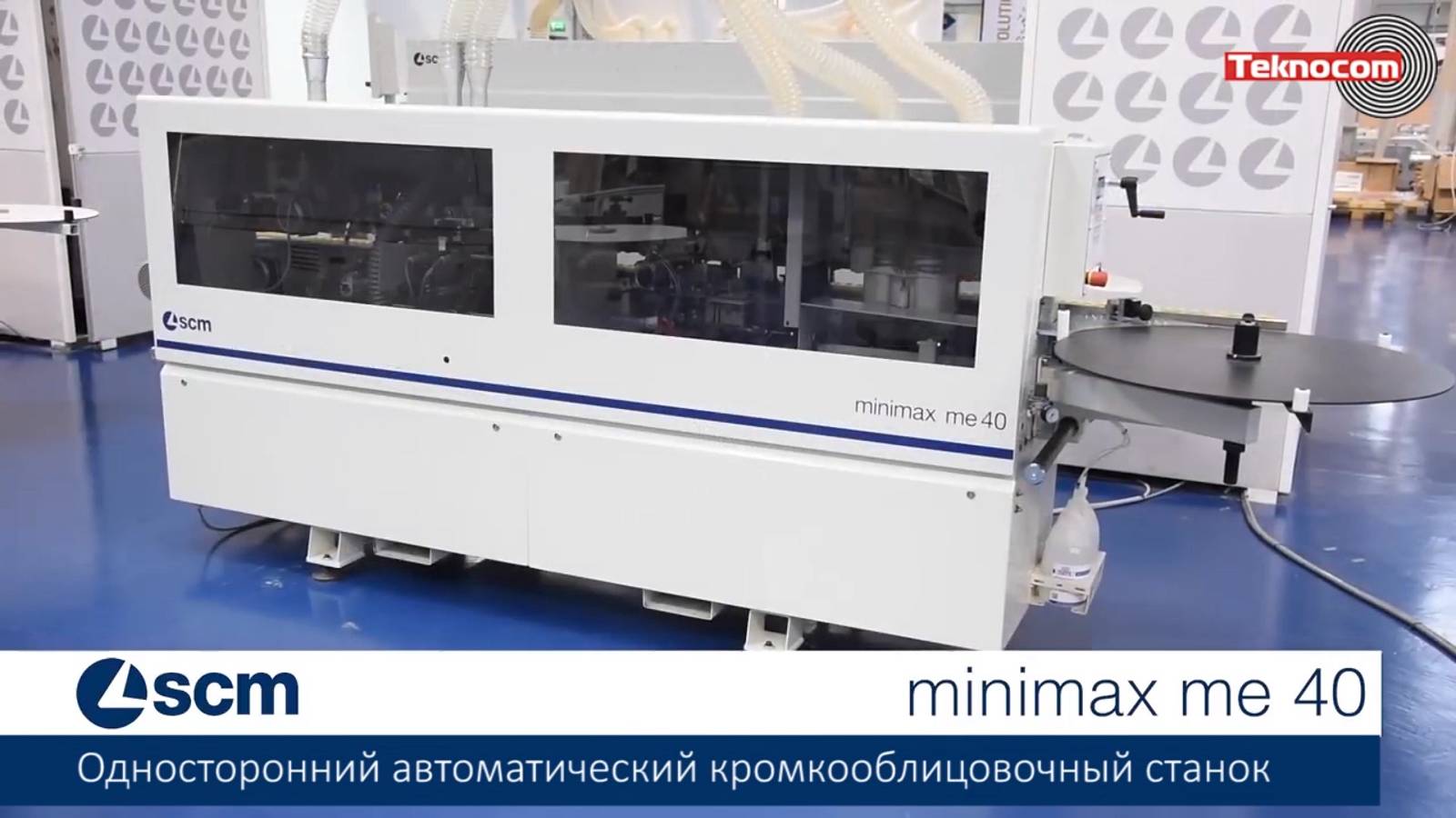 Minimax ME 40 - автоматический кромкооблицовочный станок с пазовальным узлом