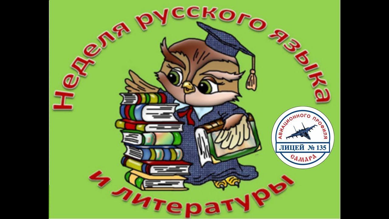 Неделя Филологии Лицей Авиационного профиля № 135 Самара