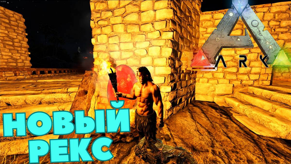 СЮЖЕТНОЕ ПРОХОЖДЕНИЕ в ARK SURVIVAL EVOLVED - Детёныш #11