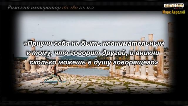 МАРК АВРЕЛИЙ Уникальные Цитаты. Мудрые и Золотые Слова Императора