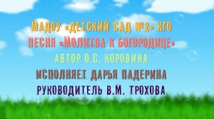 Дарья Падерина «Молитва Богородице»