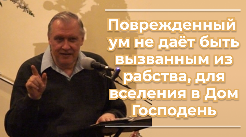 VАS-1476 Поврежденный ум не даёт быть вызванным из рабства, для вселения в Дом Господень