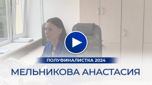 Мельникова Анастасия – полуфиналистка «Мисс Офис – 2024», Калининград