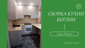 Сборка кухни Леруа Мерлен с фасадами Берлин