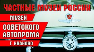 Экспедиция по частным музеям России. Музей советского автопрома в Иваново