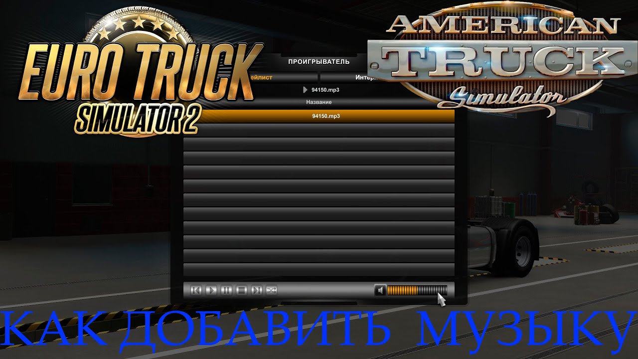 Как добавить свою музыку в Euro Truck Simulator 2 and America Truck Simulator.