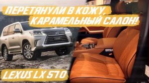 Lexus LX 570 перетянули в кожу, теперь у него карамельный салон! [ПЕРЕТЯЖКА LEXUS LX 2021]