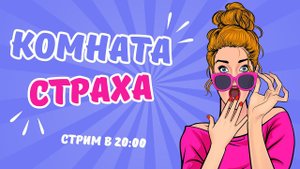 Укрепрайон ● Клан BE1MA ● Рота JIeDu_B_KpacHoM ● Комната страха.