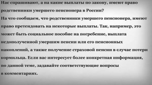 Выплаты родственникам умершего пенсионера